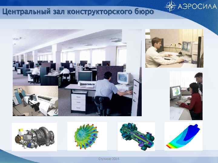 Центральный зал конструкторского бюро Ступино 2016 