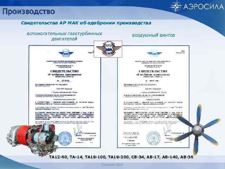 Производство Свидетельства АР МАК об одобрении производства вспомогательных газотурбинных двигателей воздушный винтов ТА 12