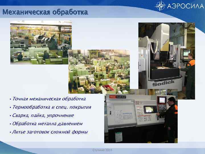 Механическая обработка • Точная механическая обработка • Термообработка и спец. покрытия • Сварка, пайка,