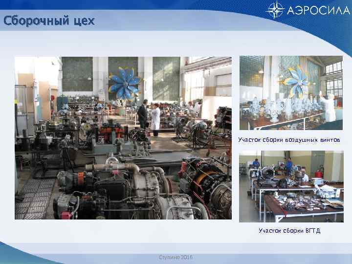 Сборочный цех Участок сборки воздушных винтов Участок сборки ВГТД Ступино 2016 