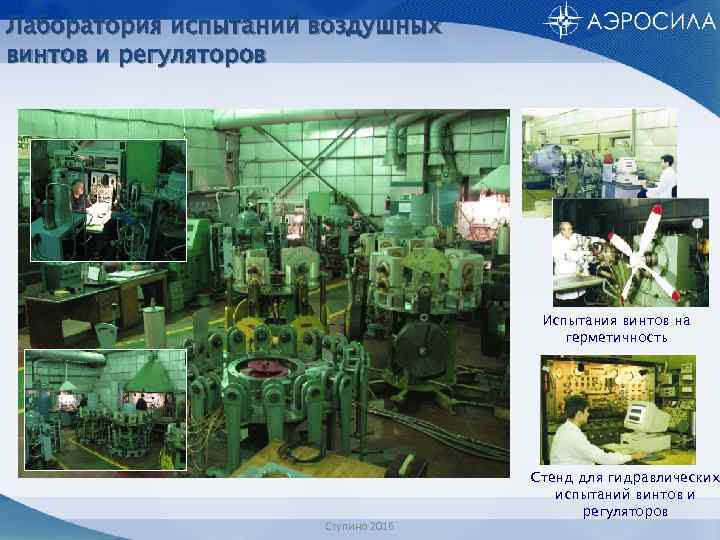 Лаборатория испытаний воздушных винтов и регуляторов Испытания винтов на герметичность Ступино 2016 Стенд для