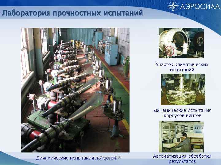Лаборатория прочностных испытаний Участок климатических испытаний Динамические испытания корпусов винтов Ступино 2016 Динамические испытания