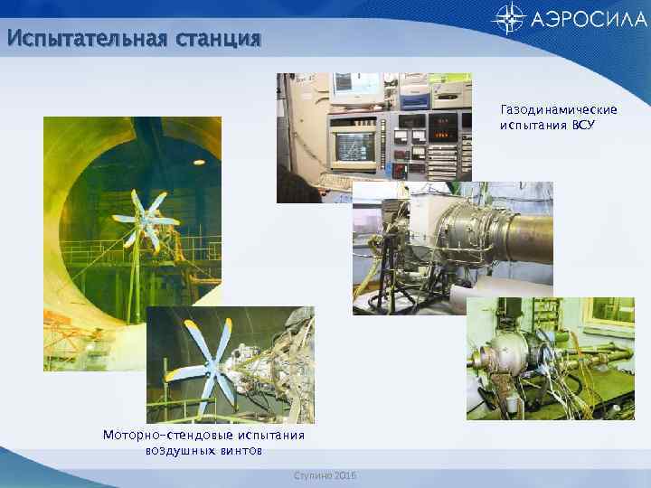 Испытательная станция Газодинамические испытания ВСУ Моторно-стендовые испытания воздушных винтов Ступино 2016 