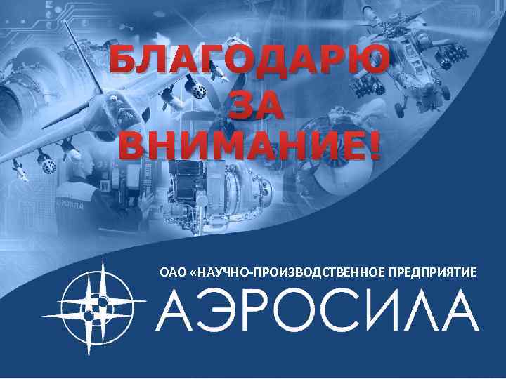БЛАГОДАРЮ ЗА ВНИМАНИЕ! ОАО «НАУЧНО-ПРОИЗВОДСТВЕННОЕ ПРЕДПРИЯТИЕ г. Ступино 