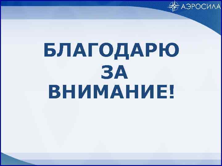 БЛАГОДАРЮ ЗА ВНИМАНИЕ! 