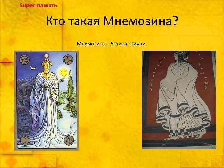 Super память Кто такая Мнемозина? Мнемозина – богиня памяти. 