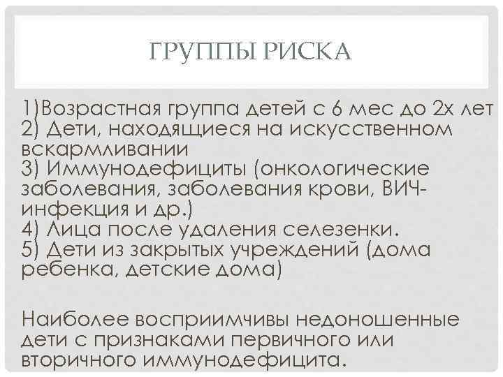 ГРУППЫ РИСКА 1)Возрастная группа детей с 6 мес до 2 х лет 2) Дети,