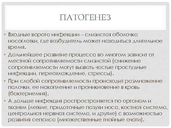 ПАТОГЕНЕЗ • Входные ворота инфекции – слизистая оболочка носоглотки, где возбудитель может находиться длительное