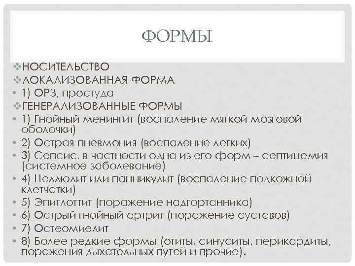 ФОРМЫ v. НОСИТЕЛЬСТВО v. ЛОКАЛИЗОВАННАЯ ФОРМА • 1) ОРЗ, простуда v. ГЕНЕРАЛИЗОВАННЫЕ ФОРМЫ •