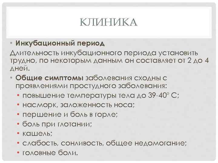 КЛИНИКА • Инкубационный период Длительность инкубационного периода установить трудно, по некоторым данным он составляет