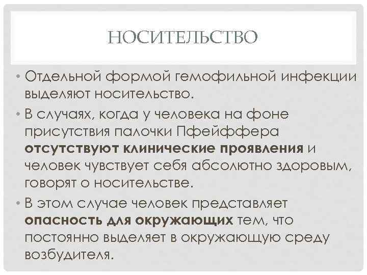 НОСИТЕЛЬСТВО • Отдельной формой гемофильной инфекции выделяют носительство. • В случаях, когда у человека