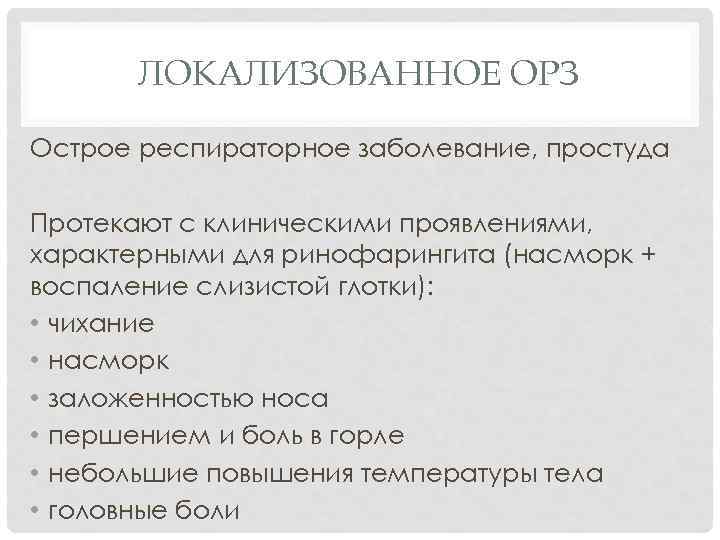 ЛОКАЛИЗОВАННОЕ ОРЗ Острое респираторное заболевание, простуда Протекают с клиническими проявлениями, характерными для ринофарингита (насморк