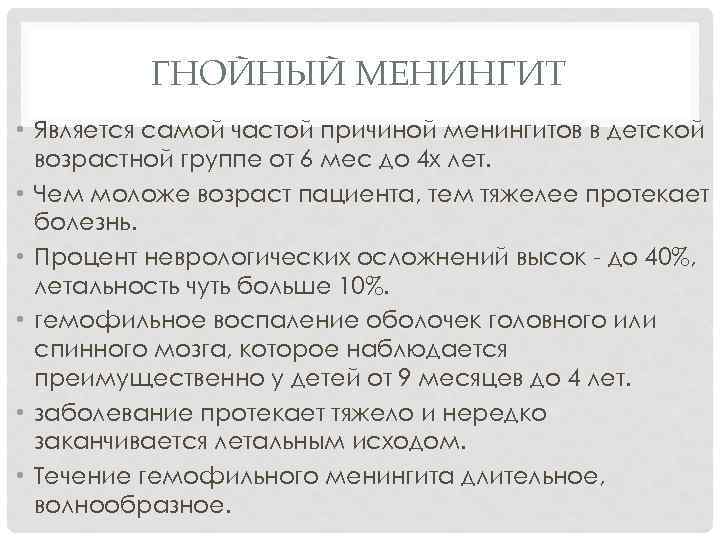 ГНОЙНЫЙ МЕНИНГИТ • Является самой частой причиной менингитов в детской возрастной группе от 6