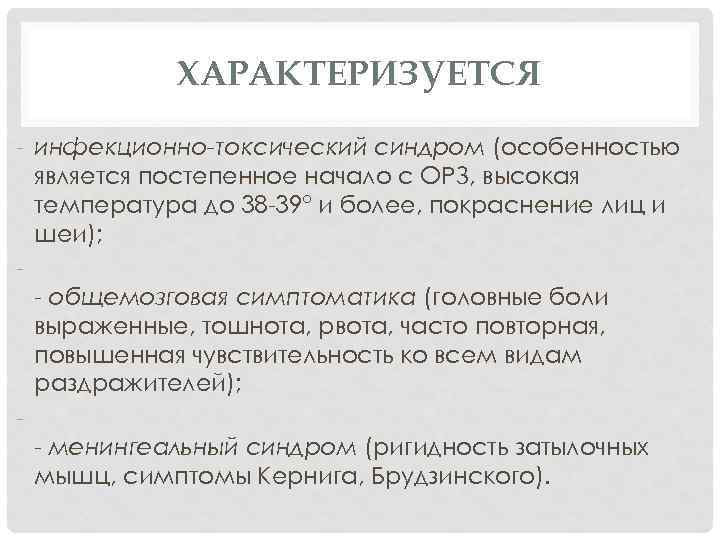 ХАРАКТЕРИЗУЕТСЯ - инфекционно-токсический синдром (особенностью является постепенное начало с ОРЗ, высокая температура до 38