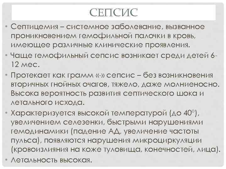 СЕПСИС • Септицемия – системное заболевание, вызванное проникновением гемофильной палочки в кровь, имеющее различные