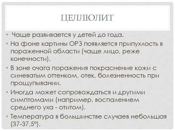 ЦЕЛЛЮЛИТ • Чаще развивается у детей до года. • На фоне картины ОРЗ появляется