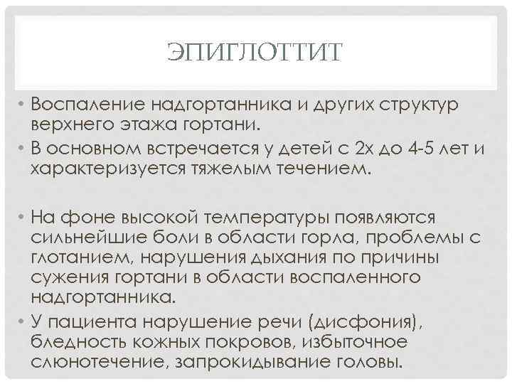 ЭПИГЛОТТИТ • Воспаление надгортанника и других структур верхнего этажа гортани. • В основном встречается