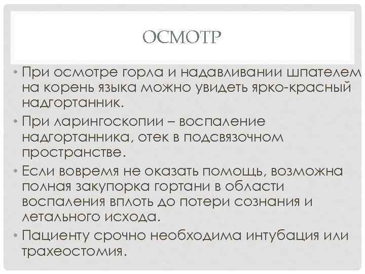 ОСМОТР • При осмотре горла и надавливании шпателем на корень языка можно увидеть ярко-красный