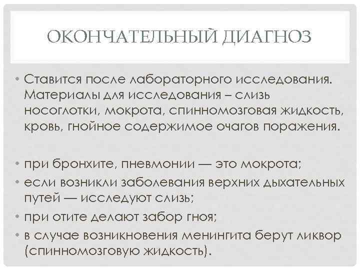 ОКОНЧАТЕЛЬНЫЙ ДИАГНОЗ • Ставится после лабораторного исследования. Материалы для исследования – слизь носоглотки, мокрота,