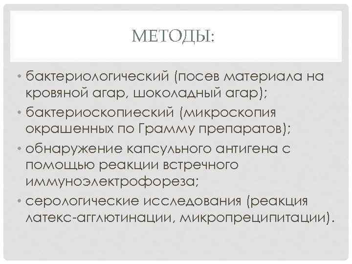 МЕТОДЫ: • бактериологический (посев материала на кровяной агар, шоколадный агар); • бактериоскопиеский (микроскопия окрашенных