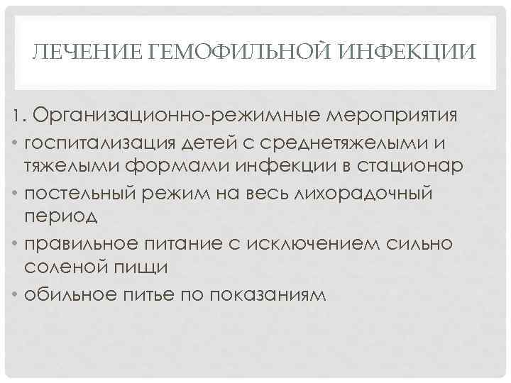 ЛЕЧЕНИЕ ГЕМОФИЛЬНОЙ ИНФЕКЦИИ 1. Организационно-режимные мероприятия • госпитализация детей с среднетяжелыми и тяжелыми формами