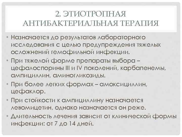 2. ЭТИОТРОПНАЯ АНТИБАКТЕРИАЛЬНАЯ ТЕРАПИЯ • Назначается до результатов лабораторного исследования с целью предупреждения тяжелых
