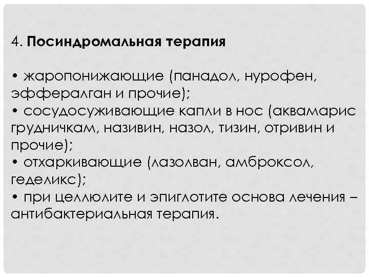 4. Посиндромальная терапия • жаропонижающие (панадол, нурофен, эффералган и прочие); • сосудосуживающие капли в