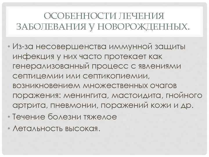 ОСОБЕННОСТИ ЛЕЧЕНИЯ ЗАБОЛЕВАНИЯ У НОВОРОЖДЕННЫХ. • Из-за несовершенства иммунной защиты инфекция у них часто