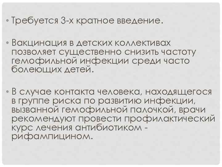  • Требуется 3 -х кратное введение. • Вакцинация в детских коллективах позволяет существенно