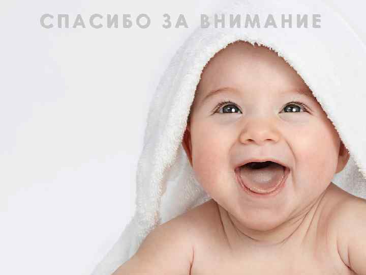 СПАСИБО ЗА ВНИМАНИЕ 