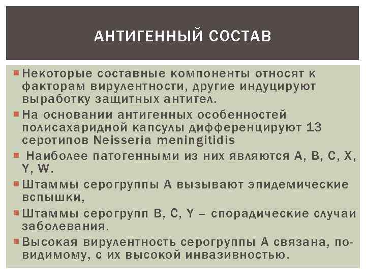 АНТИГЕННЫЙ СОСТАВ Некоторые составные компоненты относят к факторам вирулентности, другие индуцируют выработку защитных антител.