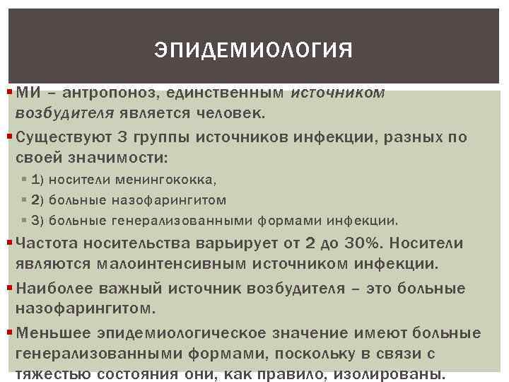 ЭПИДЕМИОЛОГИЯ § МИ – антропоноз, единственным источником возбудителя является человек. § Существуют 3 группы