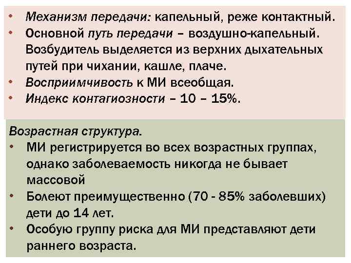  • Механизм передачи: капельный, реже контактный. • Основной путь передачи – воздушно-капельный. Возбудитель