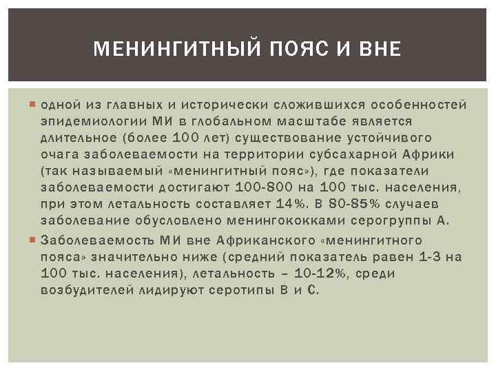 МЕНИНГИТНЫЙ ПОЯС И ВНЕ одной из главных и исторически сложившихся особенностей эпидемиологии МИ в