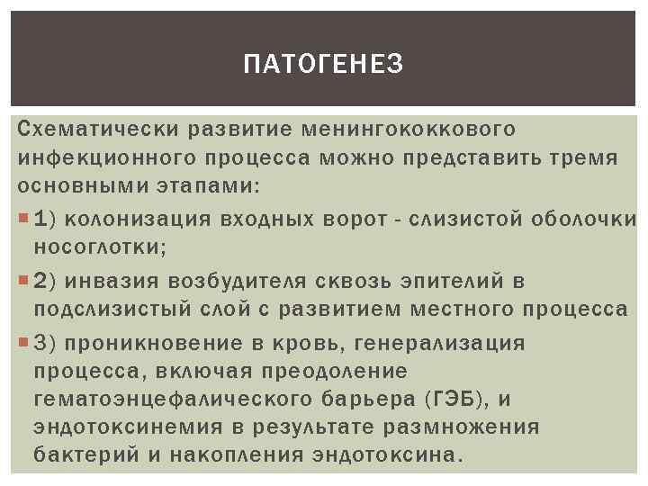 ПАТОГЕНЕЗ Схематически развитие менингококкового инфекционного процесса можно представить тремя основными этапами: 1) колонизация входных