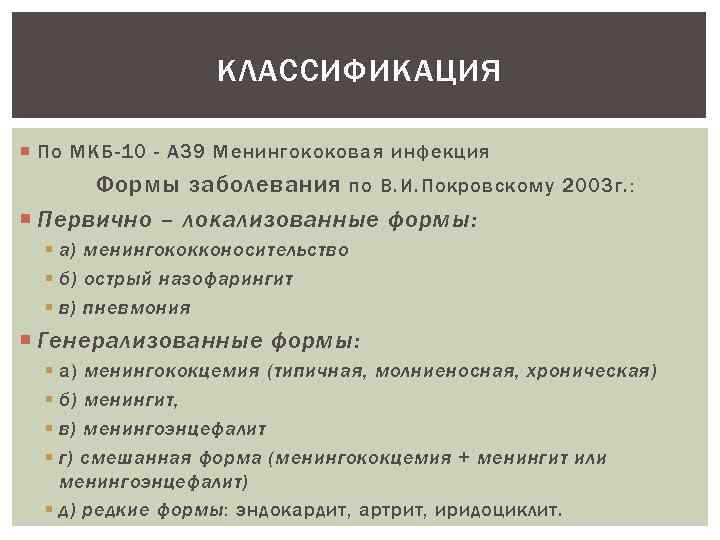 КЛАССИФИКАЦИЯ По МКБ-10 - А 39 Менингококовая инфекция Формы заболевания по В. И. Покровскому