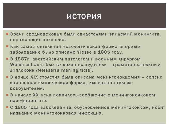 ИСТОРИЯ Врачи средневековья были свидетелями эпидемий менингита, поражающих человека. Как самостоятельная нозологическая форма впервые