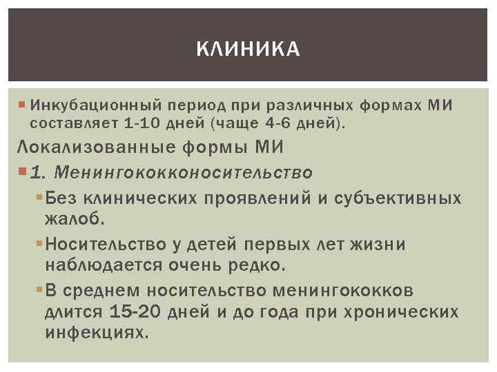 КЛИНИКА Инкубационный период при различных формах МИ составляет 1 -10 дней (чаще 4 -6