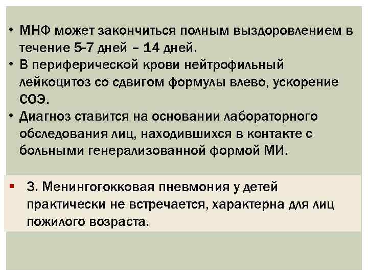  • МНФ может закончиться полным выздоровлением в течение 5 -7 дней – 14