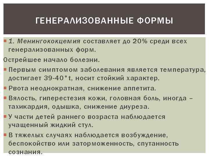 ГЕНЕРАЛИЗОВАННЫЕ ФОРМЫ 1. Менингококцемия составляет до 20% среди всех генерализованных форм. Острейшее начало болезни.