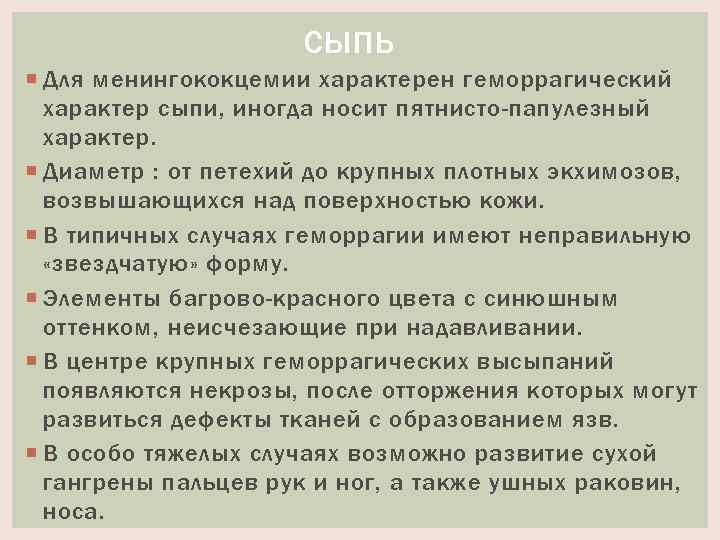 СЫПЬ Для менингококцемии характерен геморрагический характер сыпи, иногда носит пятнисто-папулезный характер. Диаметр : от