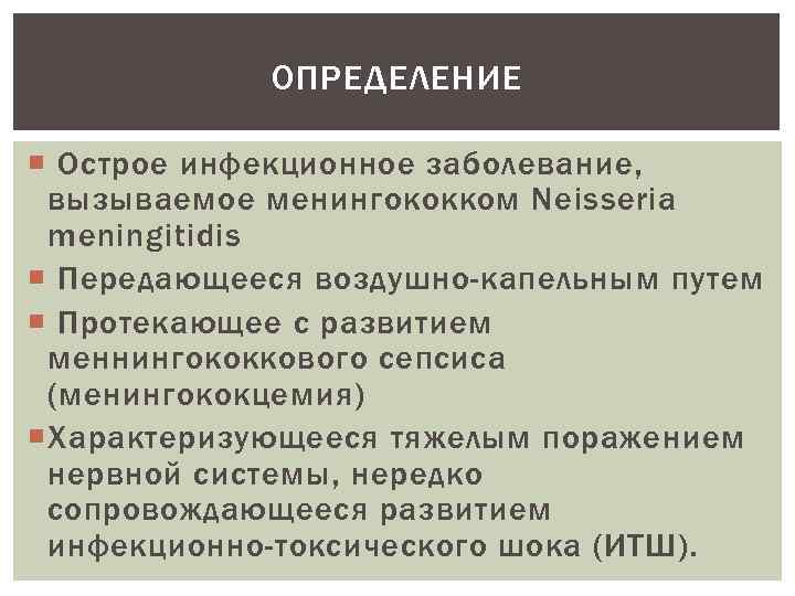 ОПРЕДЕЛЕНИЕ Острое инфекционное заболевание, вызываемое менингококком Neisseria meningitidis Передающееся воздушно-капельным путем Протекающее с развитием