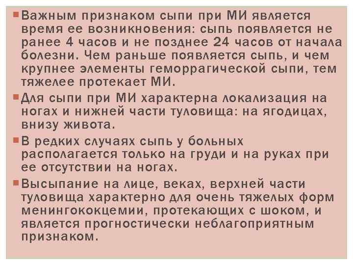  Важным признаком сыпи при МИ является время ее возникновения: сыпь появляется не ранее