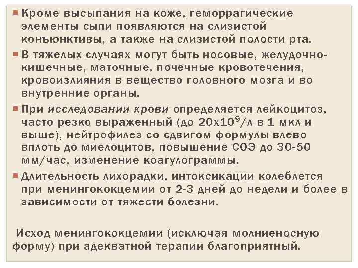  Кроме высыпания на коже, геморрагические элементы сыпи появляются на слизистой конъюнктивы, а также