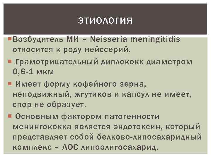 ЭТИОЛОГИЯ Возбудитель МИ – Neisseria meningitidis относится к роду нейссерий. Грамотрицательный диплококк диаметром 0,