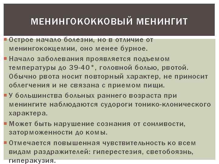 МЕНИНГОКОККОВЫЙ МЕНИНГИТ Острое начало болезни, но в отличие от менингококцемии, оно менее бурное. Начало