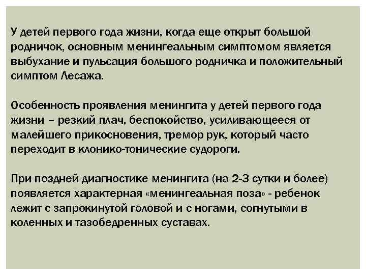 У детей первого года жизни, когда еще открыт большой родничок, основным менингеальным симптомом является