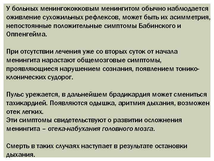 У больных менингококковым менингитом обычно наблюдается оживление сухожильных рефлексов, может быть их асимметрия, непостоянные