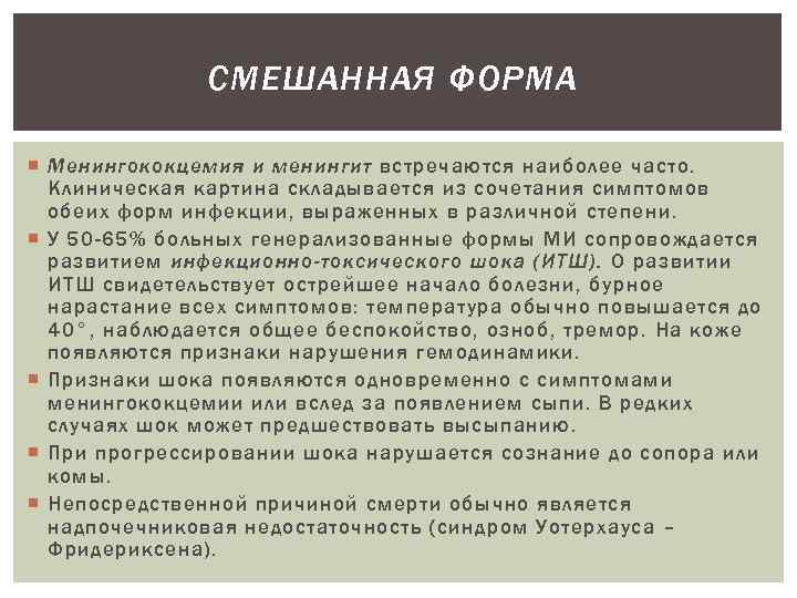 СМЕШАННАЯ ФОРМА Менингококцемия и менингит встречаются наиболее часто. Клиническая картина складывается из сочетания симптомов