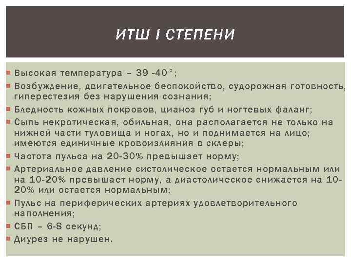 ИТШ I СТЕПЕНИ Высокая температура – 39 -40°; Возбуждение, двигательное беспокойство, судорожная готовность, гиперестезия